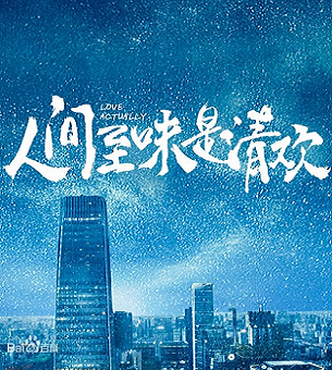 人间至味是清欢