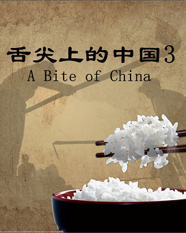 舌尖上的中国3分集剧情
