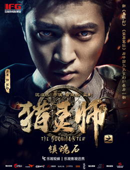 猎灵师之镇魂石分集剧情