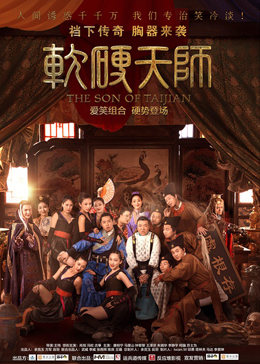 软硬天师分集剧情