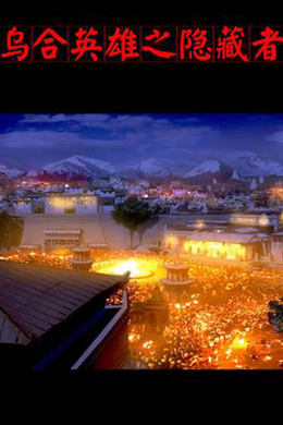 乌合英雄之隐藏者分集剧情