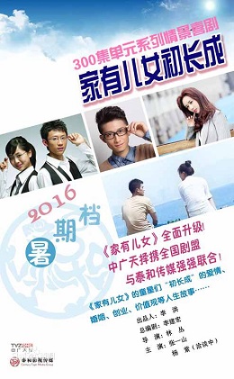 家有儿女初长成