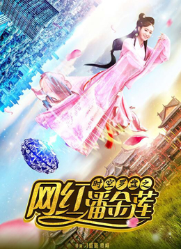 时空罗盘之网红潘金莲分集剧情