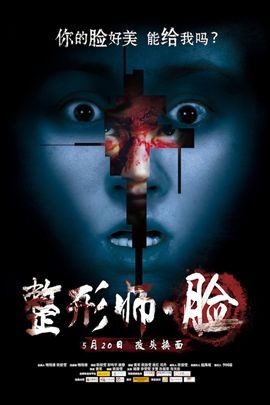 整形师脸分集剧情