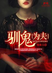 驯鬼为夫分集剧情