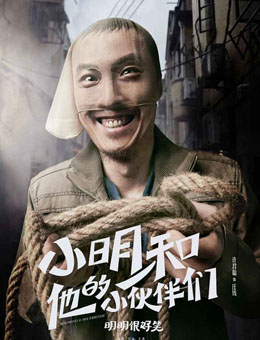 小明和他的小伙伴们