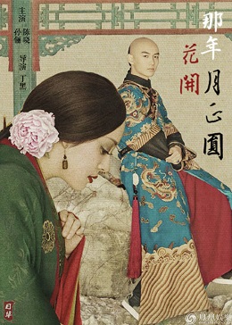 那年花开月正圆