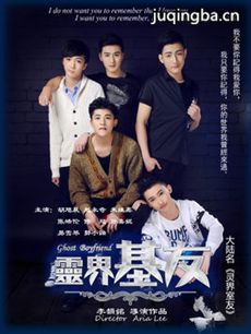 灵界室友分集剧情