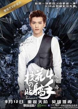 校花的贴身高手4分集剧情