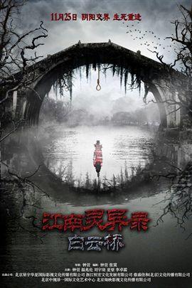 江南灵异录之白云桥分集剧情