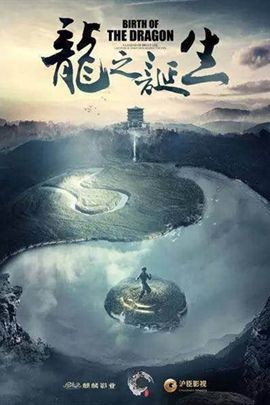 龙之诞生