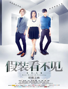 假装看不见之电影大师 假装看不见之电影大师