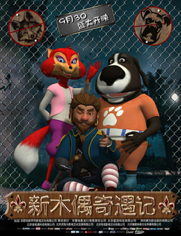 新木偶奇遇记