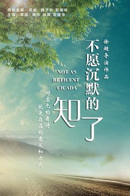 不愿沉默的知了分集剧情