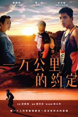 一万公里的约定