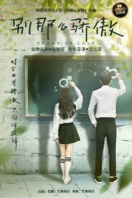 别那么骄傲（第一季）分集剧情