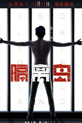 隔离岛分集剧情