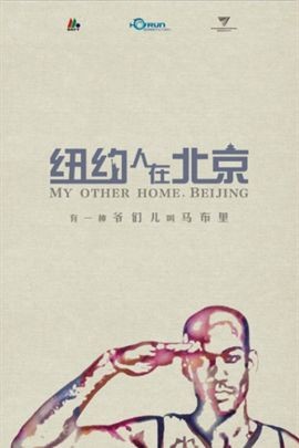 纽约人在北京分集剧情