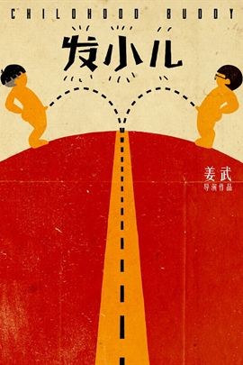 发小儿分集剧情