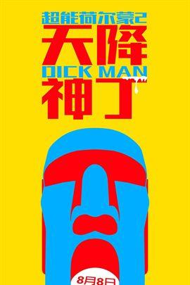 超能荷尔蒙2天降神丁分集剧情