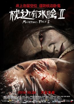 枕边有张脸2