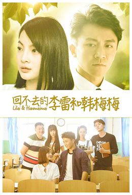 回不去的李雷和韩梅梅分集剧情