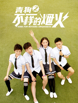 青春喂了狗2不一样的烟火分集剧情