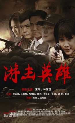 游击英雄分集剧情