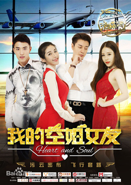 我的空姐女友分集剧情
