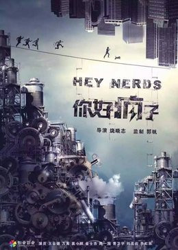 你好,疯子 你好,疯子