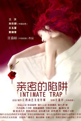 亲密的陷阱分集剧情