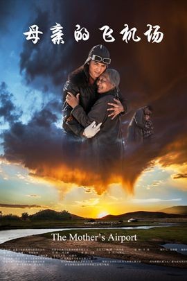 母亲的飞机场分集剧情