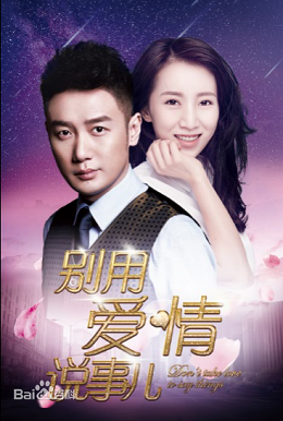 别用爱情说事儿分集剧情