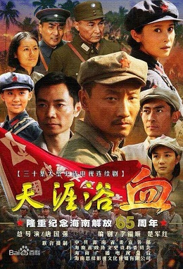 天涯浴血分集剧情