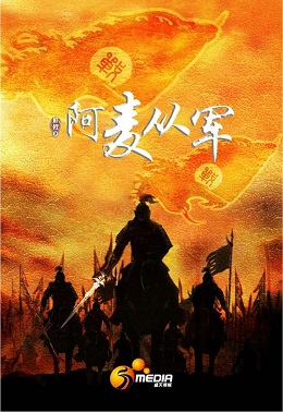 阿麦从军分集剧情