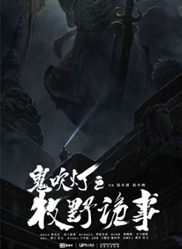 鬼吹灯之牧野诡事