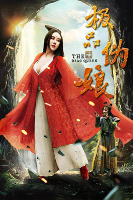 极品伪娘分集剧情