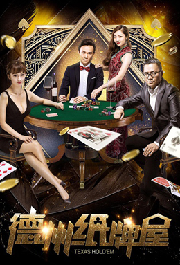 德州纸牌屋分集剧情