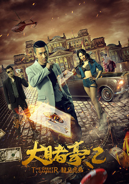 大赌豪2之龙兄虎弟分集剧情