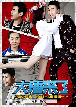 大锤来了第一季分集剧情