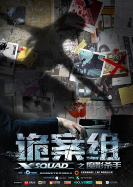 诡案组之魔影杀手分集剧情