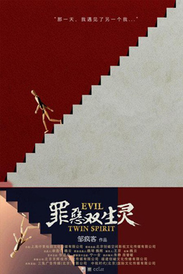罪恶双生灵分集剧情