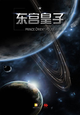 东宫皇子分集剧情