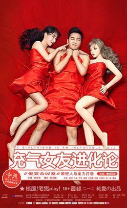 充气女友进化论分集剧情