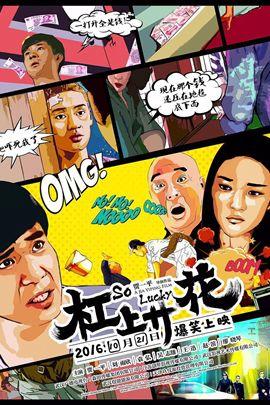 杠上开花分集剧情