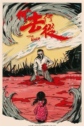 何去何从 何去何从