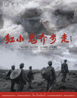 红小鬼齐步走分集剧情