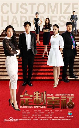 定制幸福分集剧情