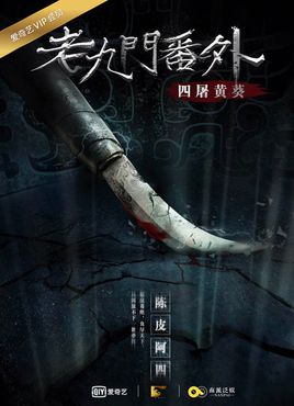 老九门番外之四屠黄葵分集剧情