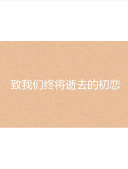 致我们终将逝去的初恋分集剧情